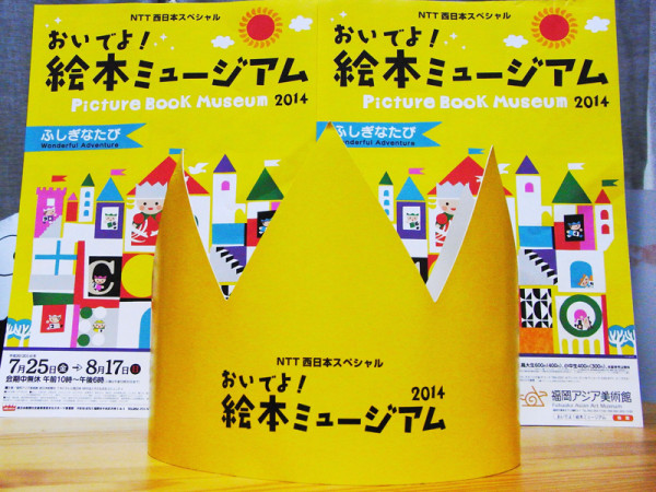 【展覧会レポート】福岡で開催されていた『おいでよ！絵本ミュージアム2014』に行ってきました